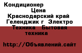 Кондиционер AUX ASW-H09A4/LK-700R1 › Цена ­ 10 559 - Краснодарский край, Геленджик г. Электро-Техника » Бытовая техника   